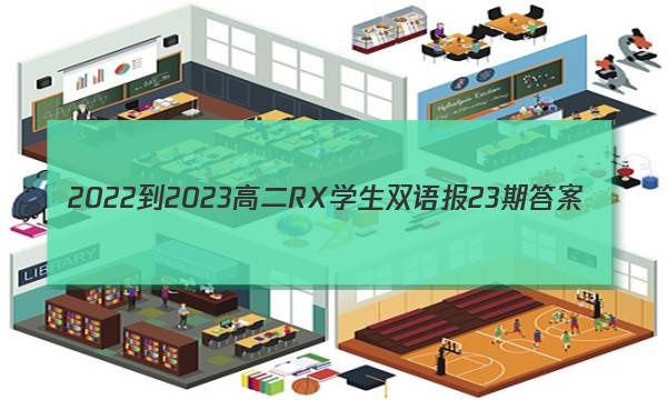 2022-2023高二RX学生双语报23期答案