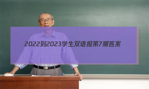 2022-2023学生双语报第7期答案