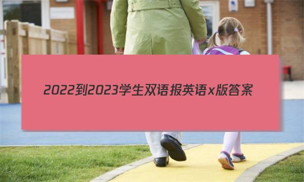 2022-2023学生双语报英语x版答案