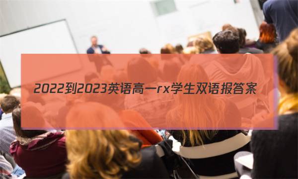 2022-2023英语高一rx学生双语报答案