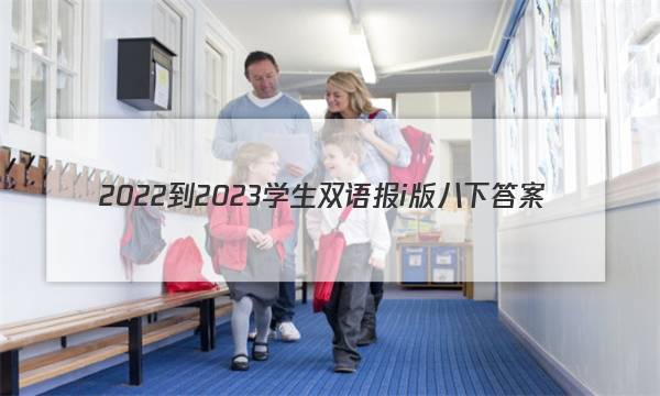 2022-2023学生双语报i版八下答案