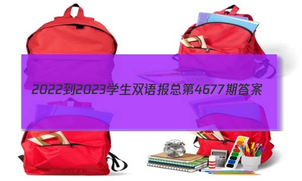 2022-2023学生双语报总第4677期答案