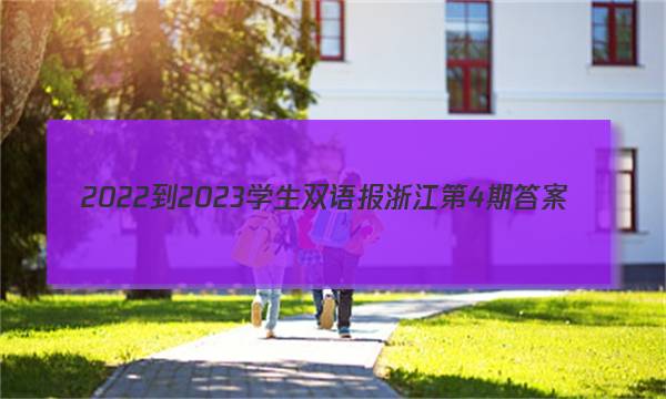 2022-2023学生双语报浙江第4期答案