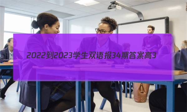 2022-2023学生双语报34期答案高3