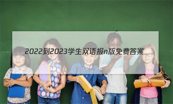 2022-2023学生双语报n版免费答案