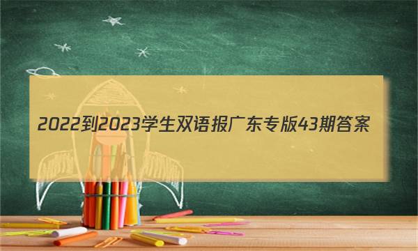 2022-2023学生双语报广东专版43期答案