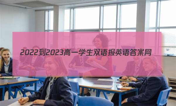 2022-2023高一学生双语报英语答案网