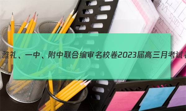 长郡、雅礼、一中、附中联合编审名校卷2023届高三月考试卷二2(全国卷)语文试题答案