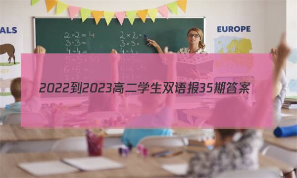 2022-2023高二学生双语报35期答案