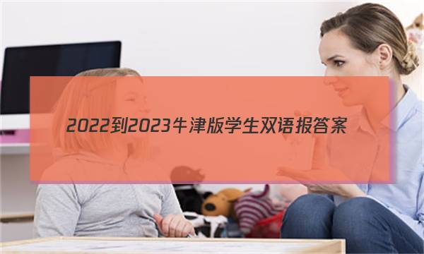 2022-2023牛津版学生双语报答案