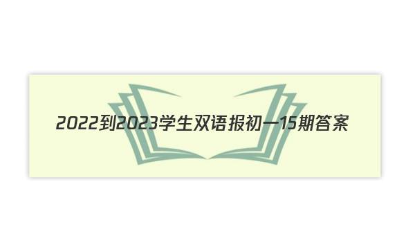 2022-2023学生双语报初一15期答案