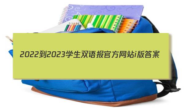 2022-2023学生双语报官方网站i版答案
