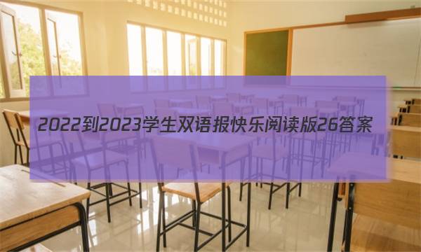 2022-2023学生双语报快乐阅读版26答案
