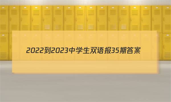 2022-2023中学生双语报35期答案