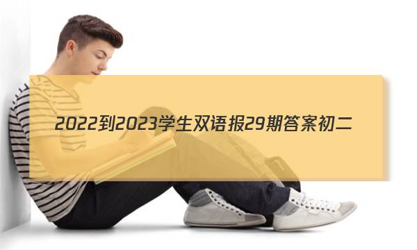 2022-2023学生双语报29期答案初二