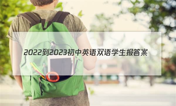 2022-2023初中英语双语学生报答案