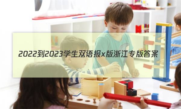2022-2023学生双语报x版浙江专版答案