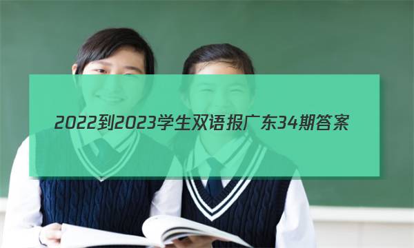 2022-2023学生双语报广东34期答案