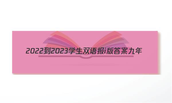 2022-2023学生双语报i版答案九年