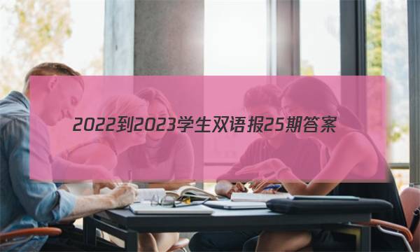 2022-2023学生双语报25期答案