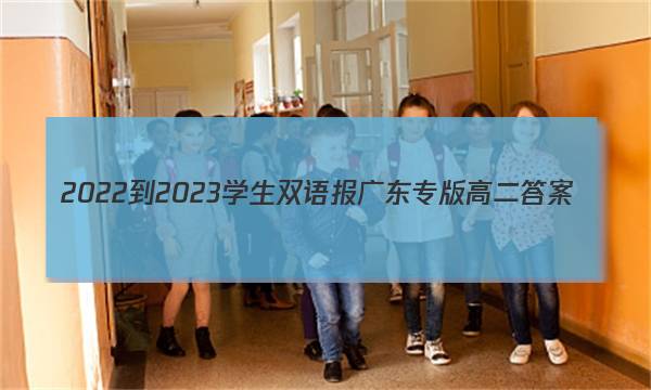 2022-2023学生双语报广东专版高二答案