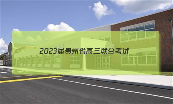 2023届贵州省高三联合考试(23-97C)语文试题答案图片