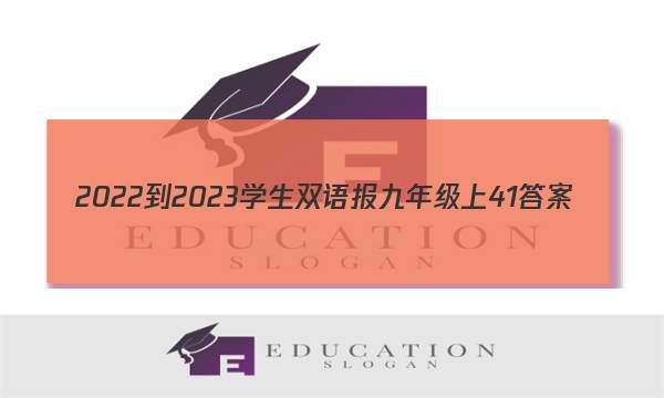 2022-2023学生双语报九年级上41答案
