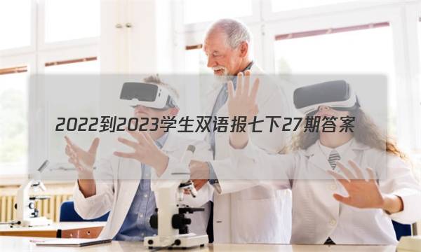 2022-2023学生双语报七下27期答案