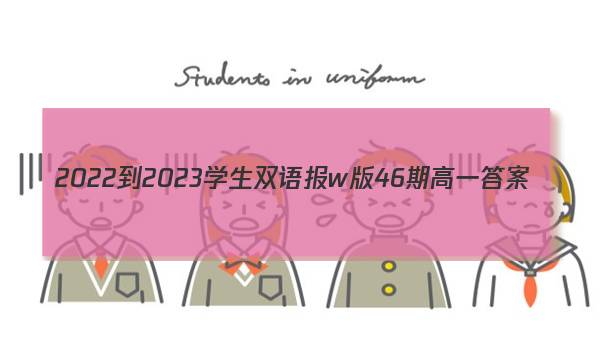 2022-2023学生双语报w版46期高一答案