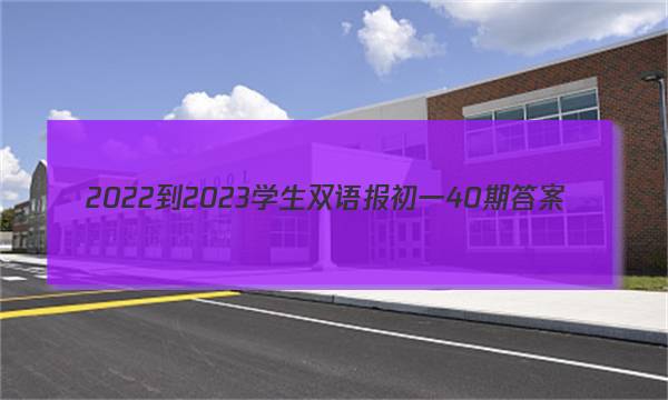 2022-2023学生双语报初一40期答案