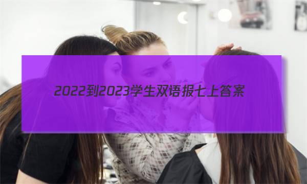 2022-2023学生双语报七上答案