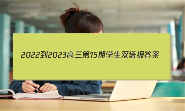 2022-2023高三第15期学生双语报答案