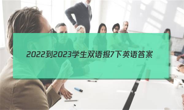 2022-2023学生双语报7下英语答案