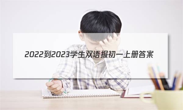 2022-2023学生双语报初一上册答案