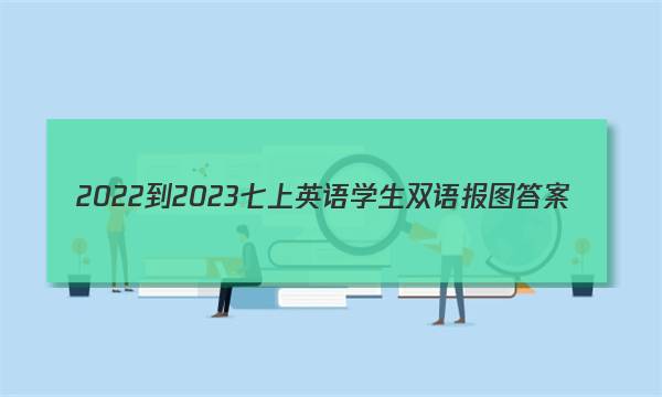 2022-2023七上英语学生双语报图答案