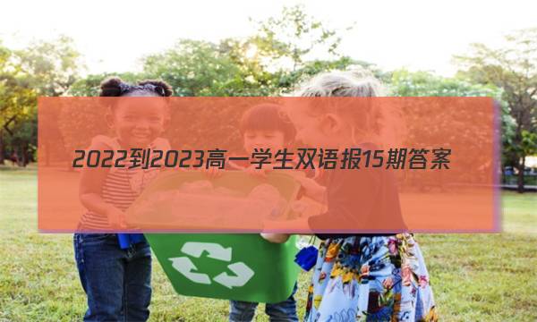 2022-2023高一学生双语报15期答案