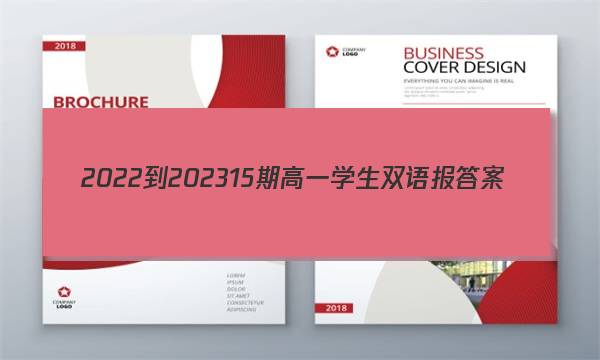 2022-202315期高一学生双语报答案