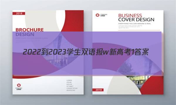 2022-2023学生双语报w新高考1答案