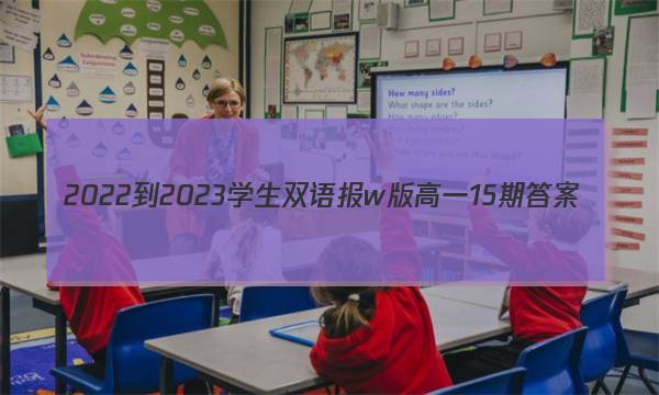 2022-2023学生双语报w版高一15期答案