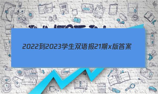 2022-2023学生双语报21期x版答案