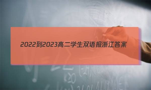 2022-2023高二学生双语报浙江答案
