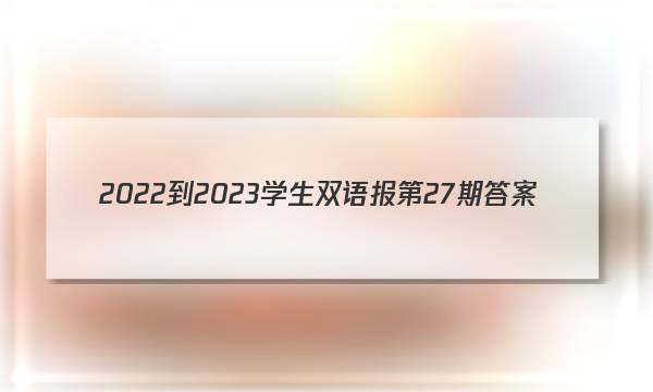 2022-2023学生双语报第27期答案