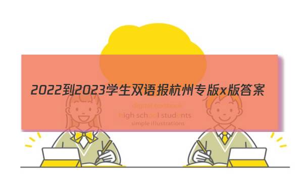 2022-2023学生双语报杭州专版x版答案