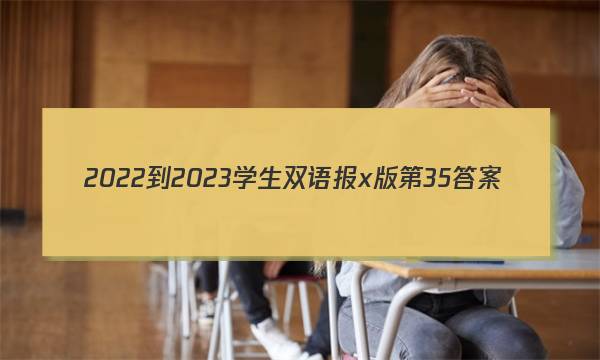 2022-2023学生双语报x版第35答案