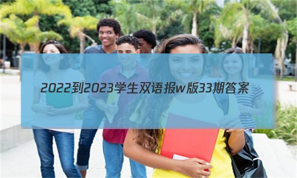 2022-2023学生双语报w版33期答案
