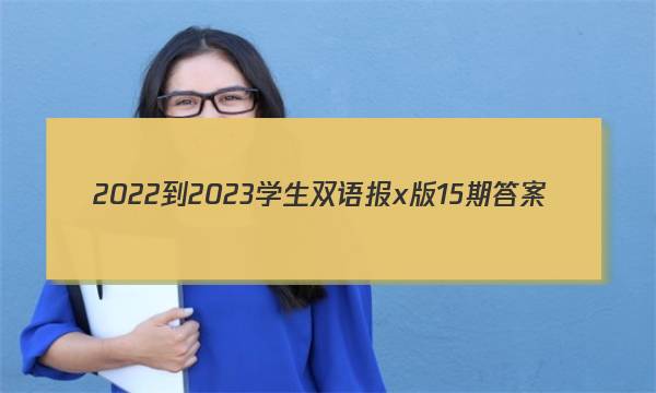 2022-2023学生双语报x版15期答案