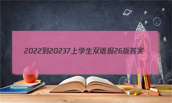 2022-20237上学生双语报26版答案