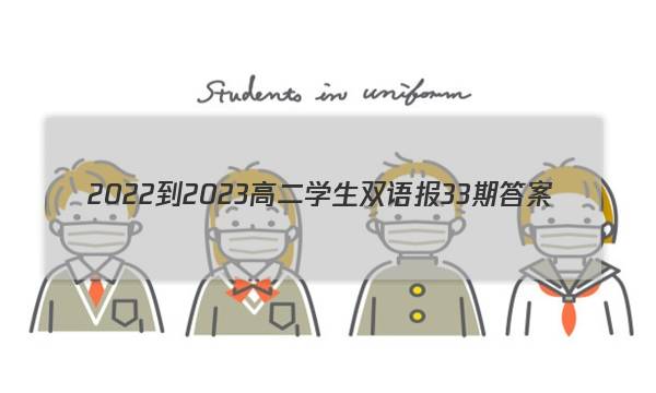 2022-2023高二学生双语报33期答案