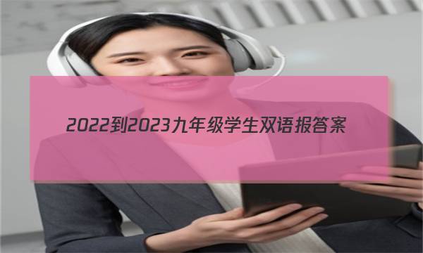 2022-2023九年级学生双语报答案