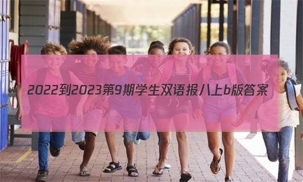 2022-2023第9期学生双语报八上b版答案